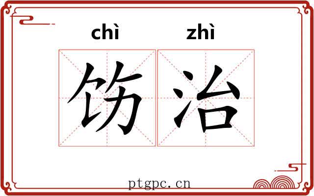 饬治