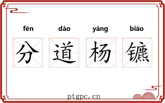 分道杨镳 分道杨镳