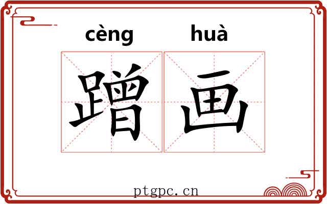 蹭画