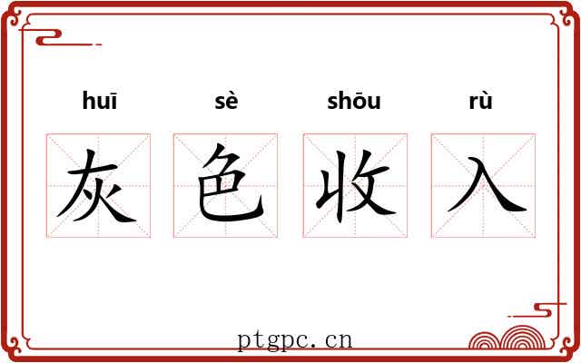 灰色收入