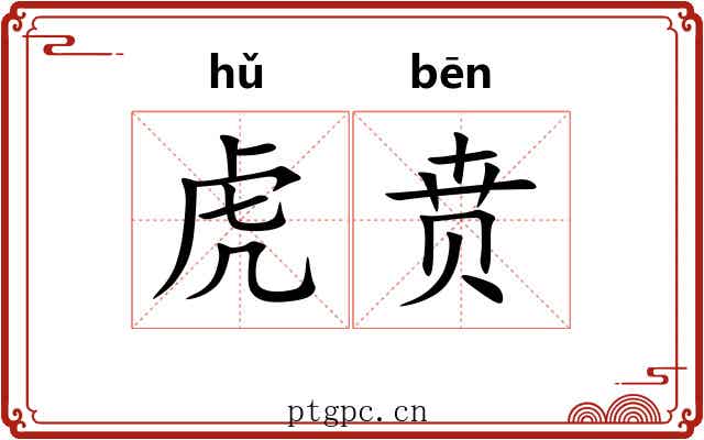 虎贲