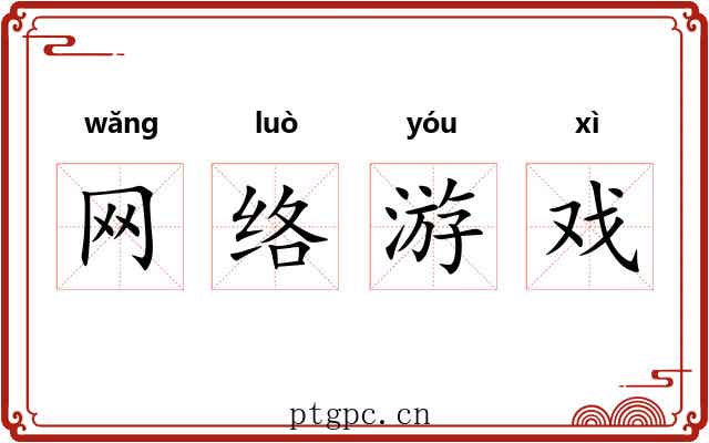 网络游戏