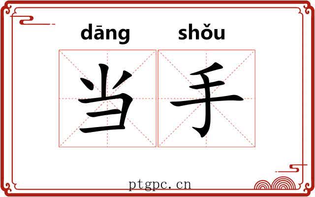 当手