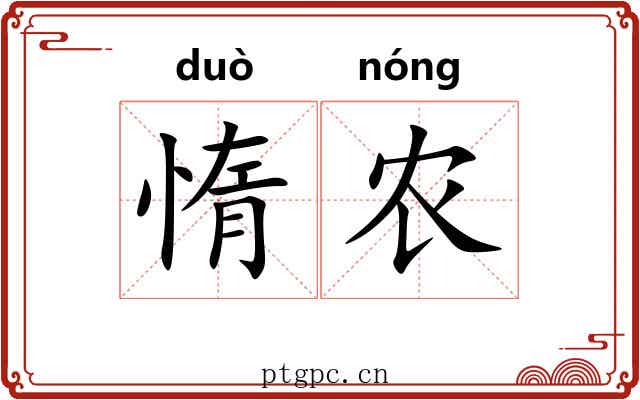 惰农