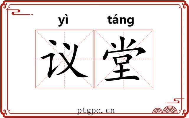 议堂