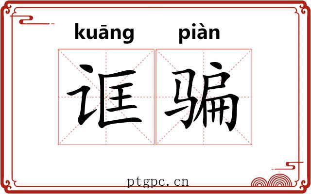 诓骗 诓骗