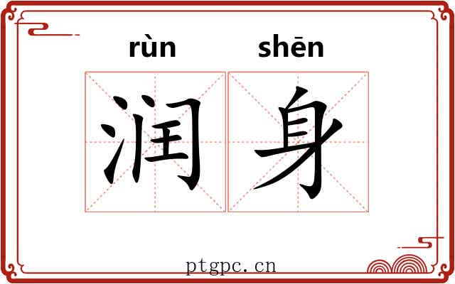 润身 润身