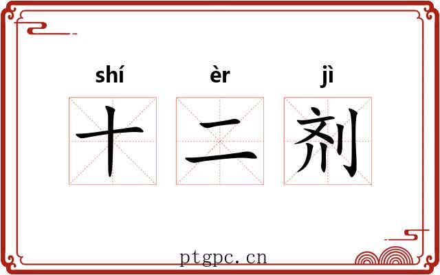 十二剂