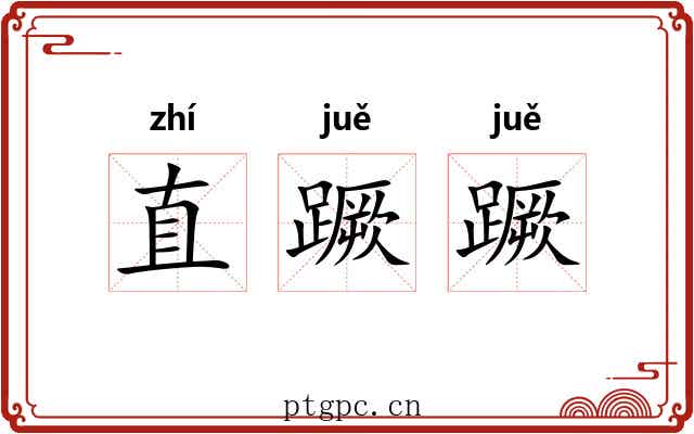 直蹶蹶