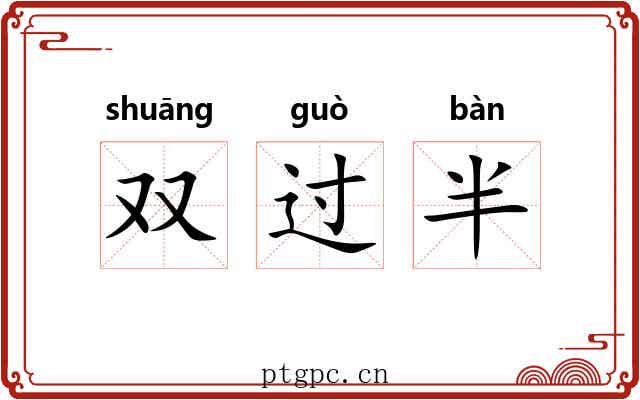 双过半 双过半
