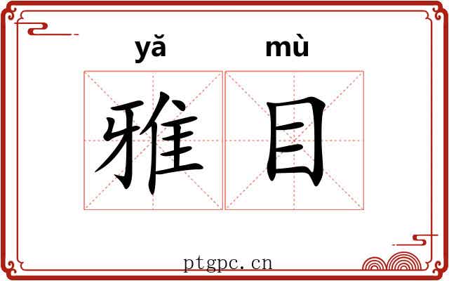 雅目