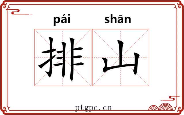 排山