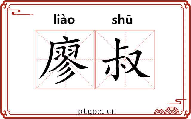 廖叔