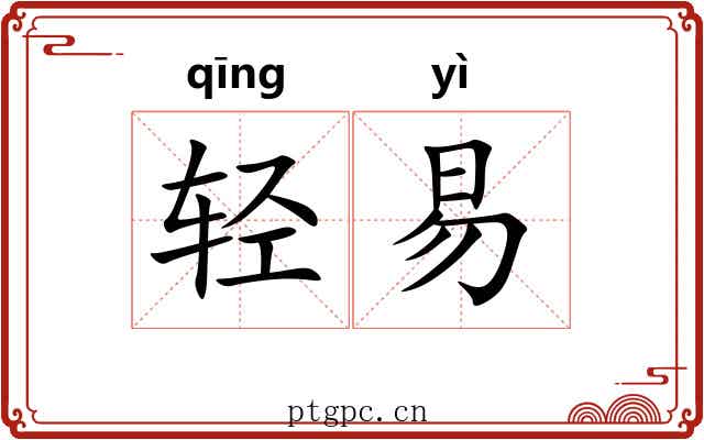 轻易
