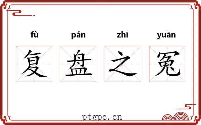 复盘之冤 复盘之冤