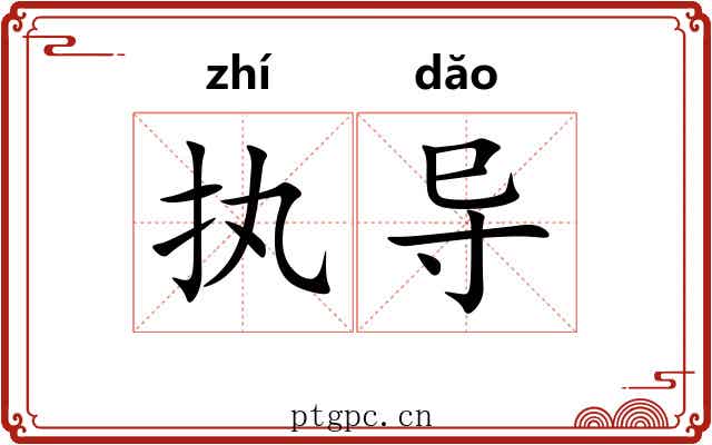 执导