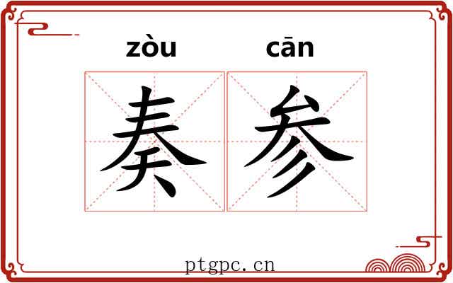 奏参