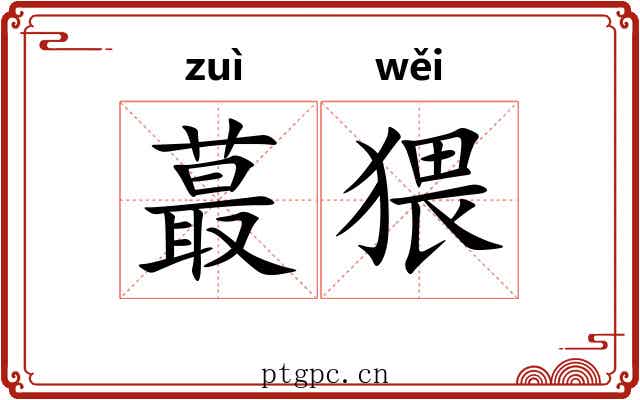 蕞猥