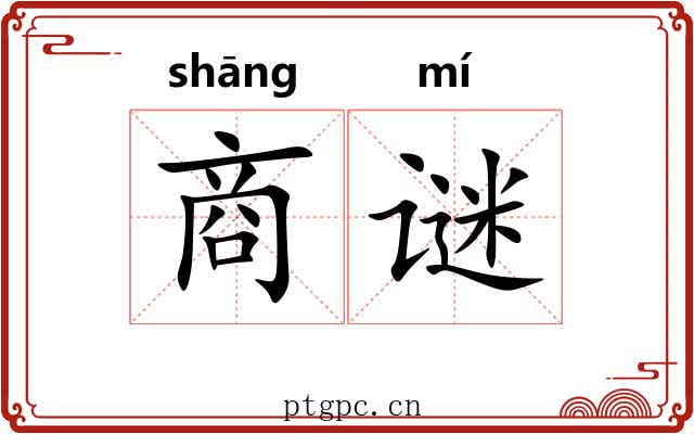商谜