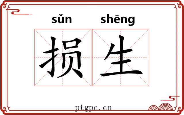 损生