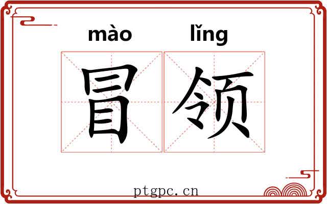 冒领
