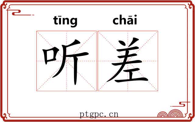 听差 听差