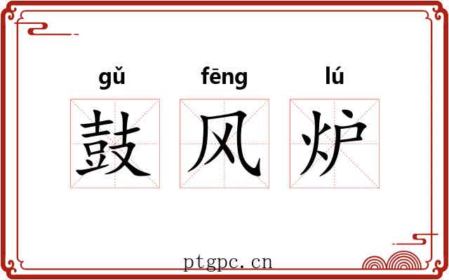 鼓风炉