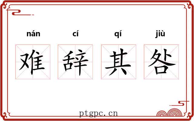 难辞其咎 难辞其咎