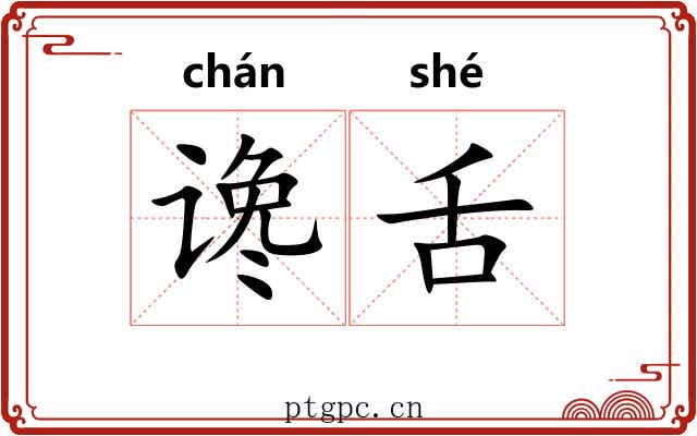 谗舌