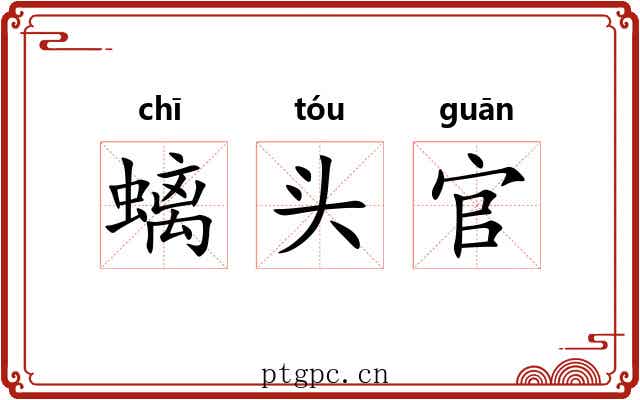 螭头官 螭头官