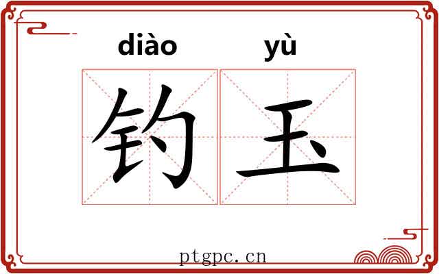 钓玉