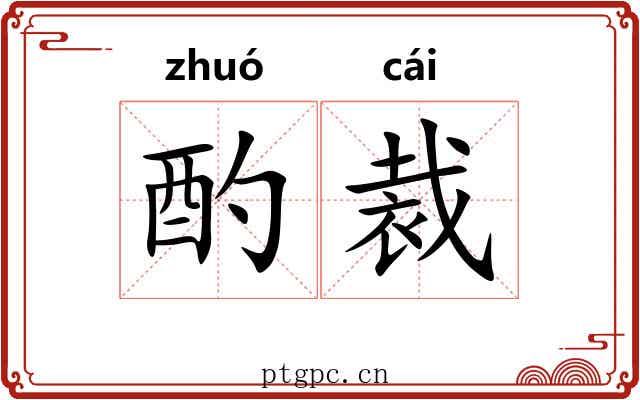 酌裁