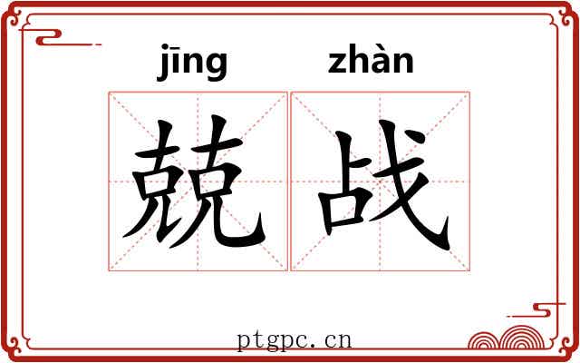 兢战