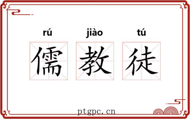 儒教徒