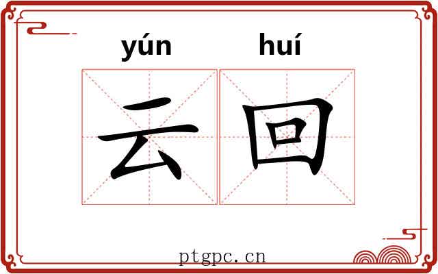 云回