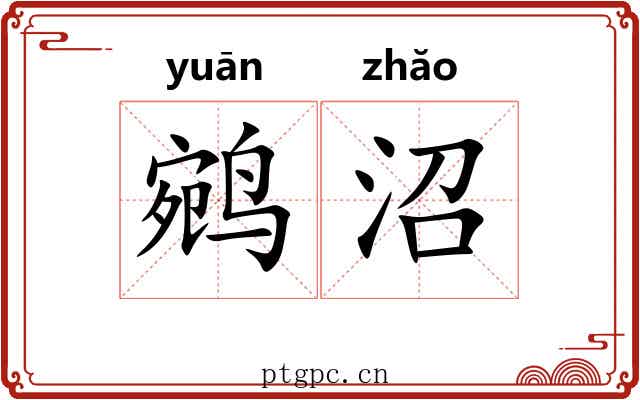 鹓沼