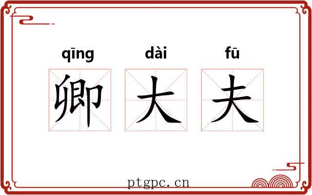 卿大夫