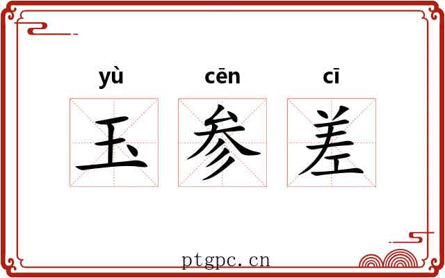 玉参差 玉参差