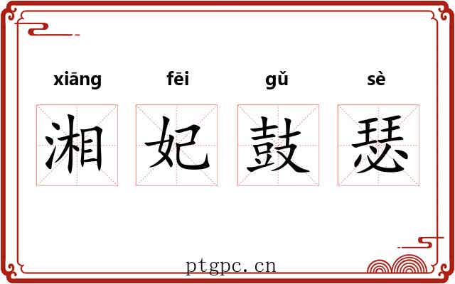 湘妃鼓瑟