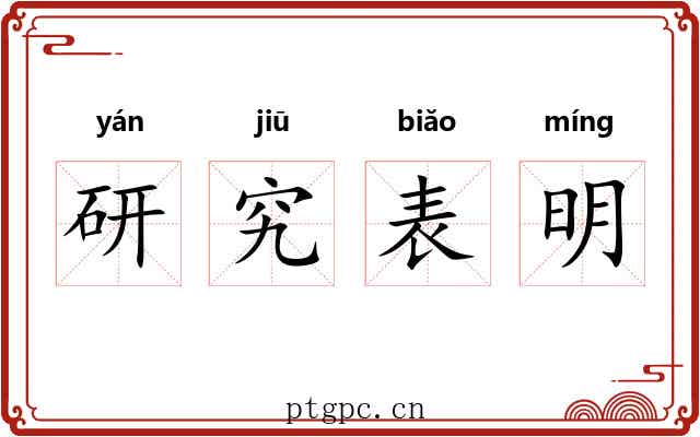 研究表明