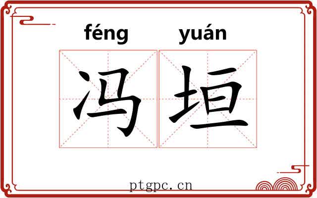 冯垣