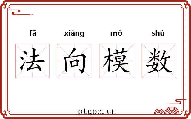 法向模数