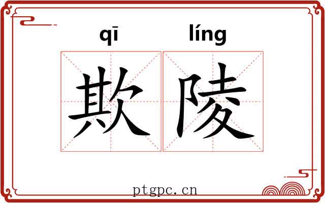 欺陵