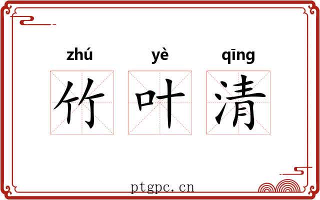 竹叶清 竹叶清