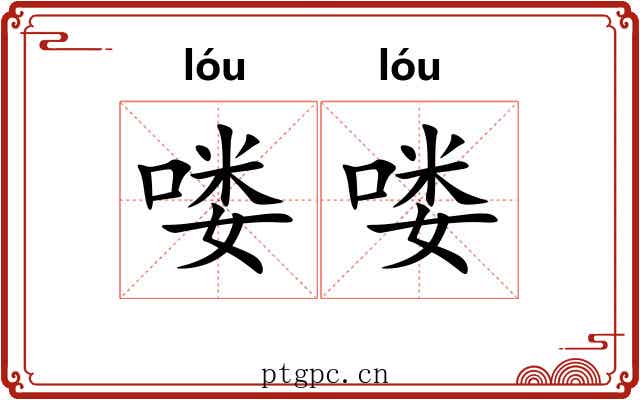 喽喽