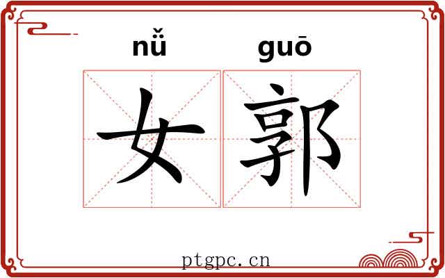 女郭