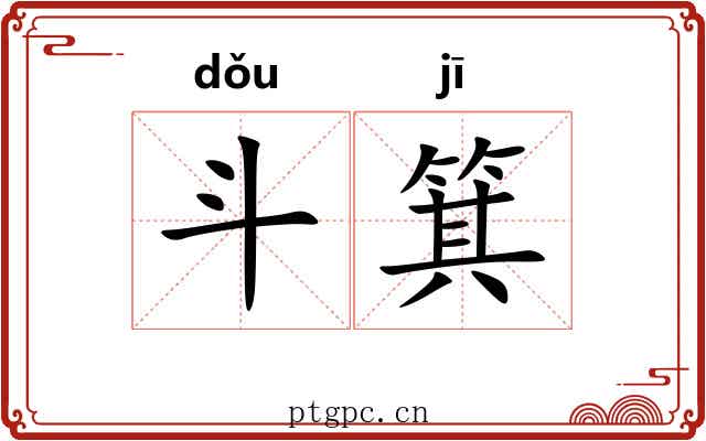 斗箕 斗箕