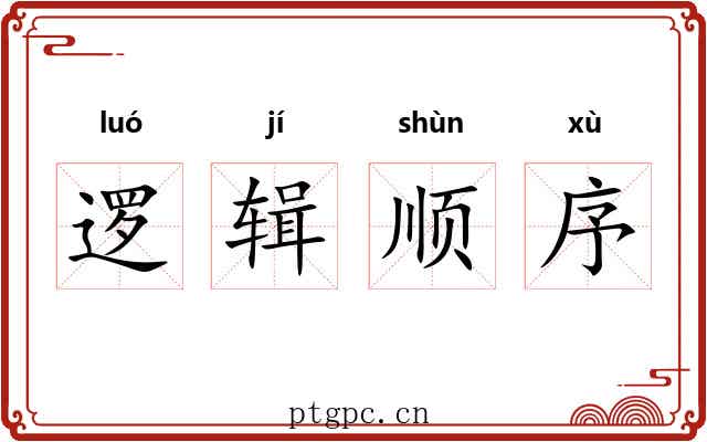 逻辑顺序