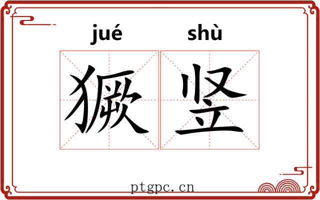 獗竖
