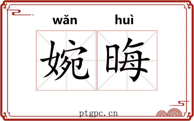 婉晦